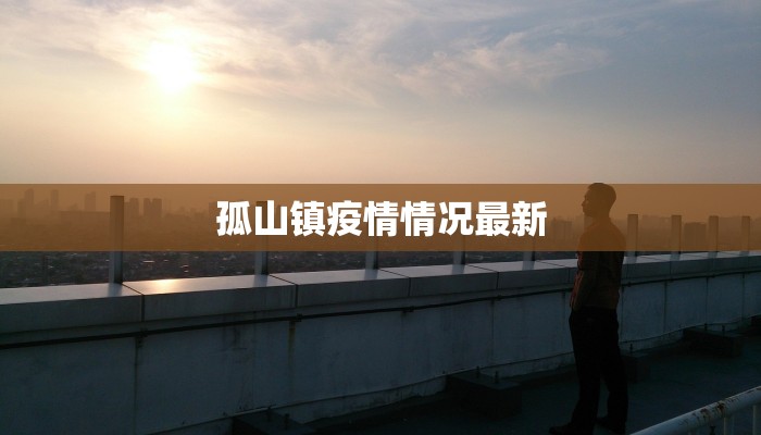 最新消息滨州疫情:科学防控,共筑健康屏障 最新消息滨州疫情:科学防控,共筑健康屏障