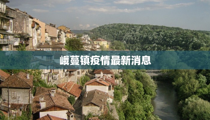 峨蔓镇疫情最新消息 峨蔓镇疫情最新消息