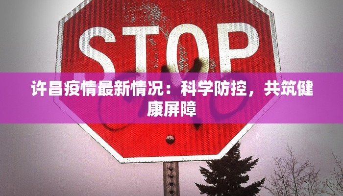 许昌疫情最新情况：科学防控，共筑健康屏障