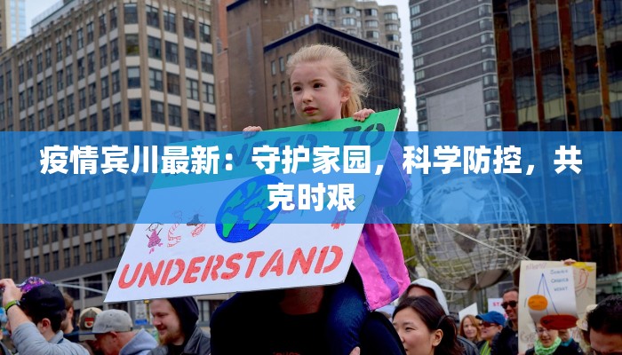 疫情宾川最新：守护家园，科学防控，共克时艰
