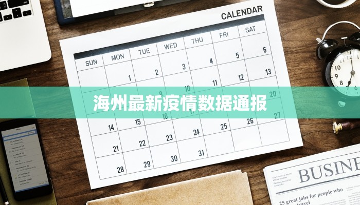 海州最新疫情数据通报