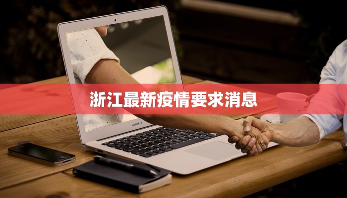 浙江最新疫情要求消息