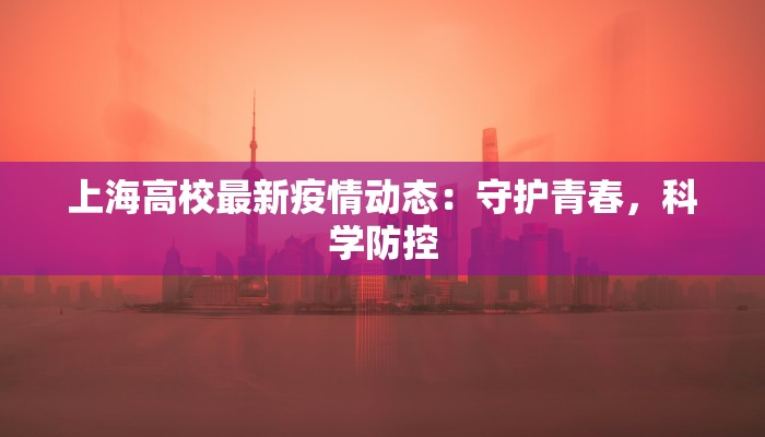 上海高校最新疫情动态：守护青春，科学防控