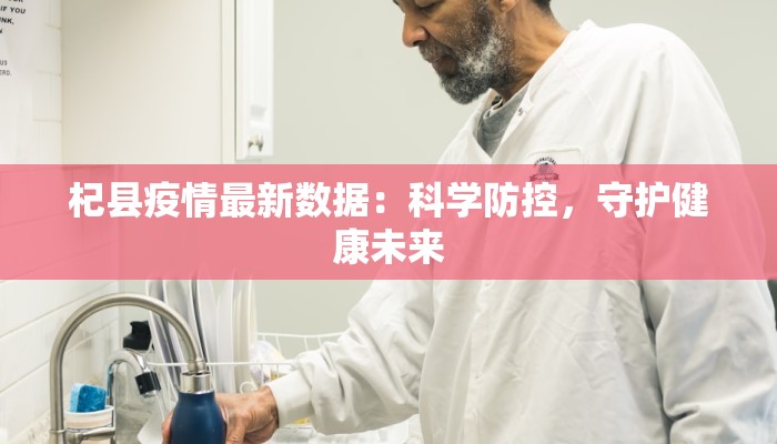 杞县疫情最新数据:科学防控,守护健康未来 杞县疫情最新数据:科学防控,守护健康未来