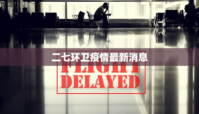 二七环卫疫情最新消息 二七环卫疫情最新消息