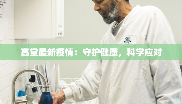 高堂最新疫情：守护健康，科学应对