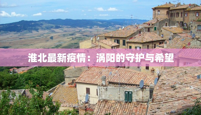 荆州疫情最新通报各县:守护健康,携手共进 荆州疫情最新通报各县:守护健康,携手共进