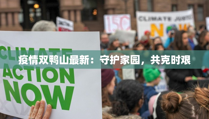 渭南二院最新疫情防控：守护健康，筑牢防线