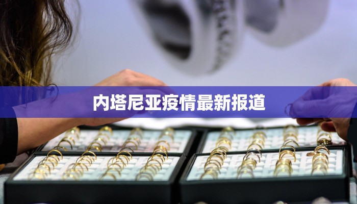 内塔尼亚疫情最新报道