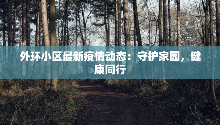 渠县最新疫情管理：科学防控守护健康家园