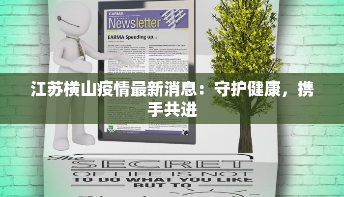 江苏横山疫情最新消息:守护健康,携手共进 江苏横山疫情最新消息:守护健康,携手共进