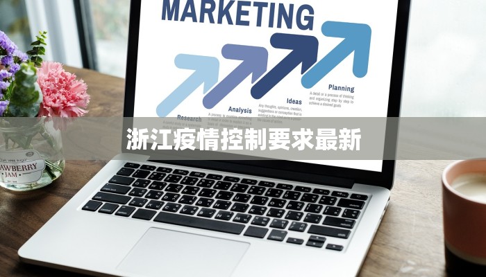 浙江疫情控制要求最新