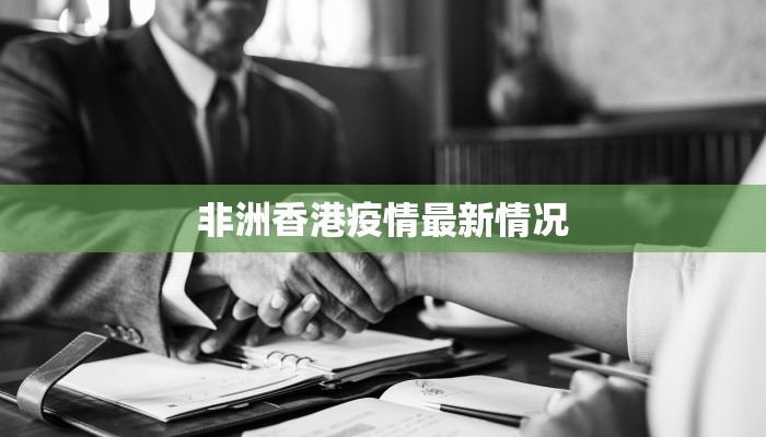 非洲香港疫情最新情况 非洲香港疫情最新情况