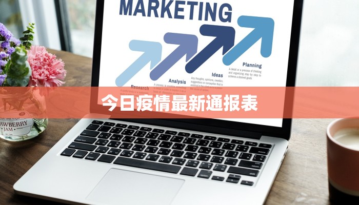 今日疫情最新通报表