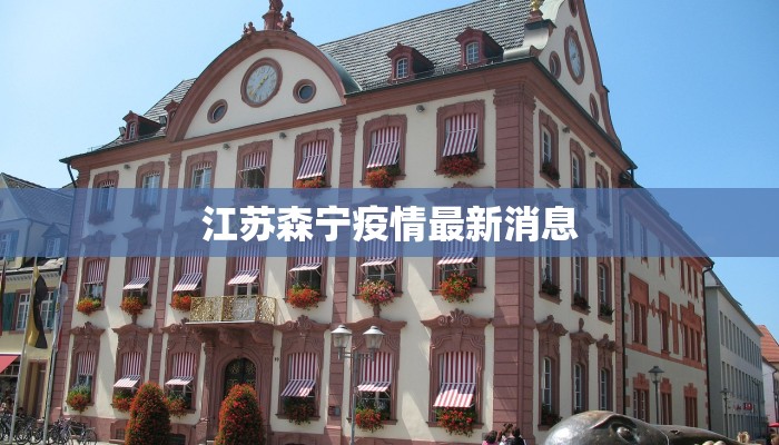 平安疫情最新报告