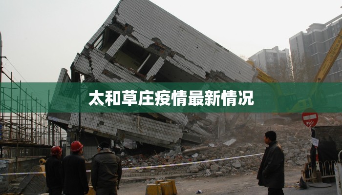 太和草庄疫情最新情况 太和草庄疫情最新情况