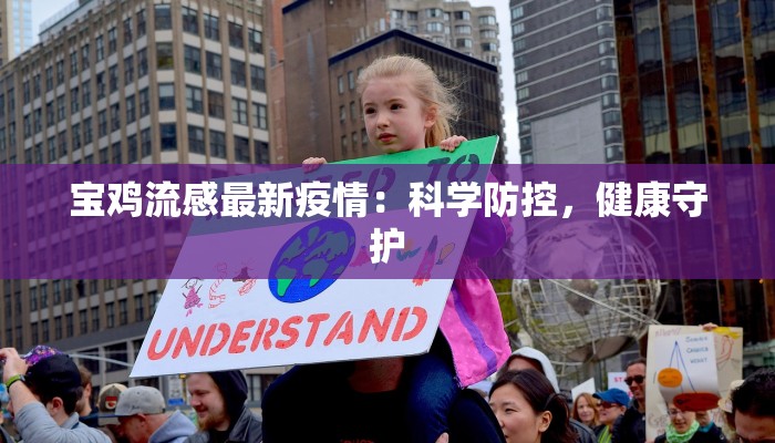 宝鸡流感最新疫情：科学防控，健康守护