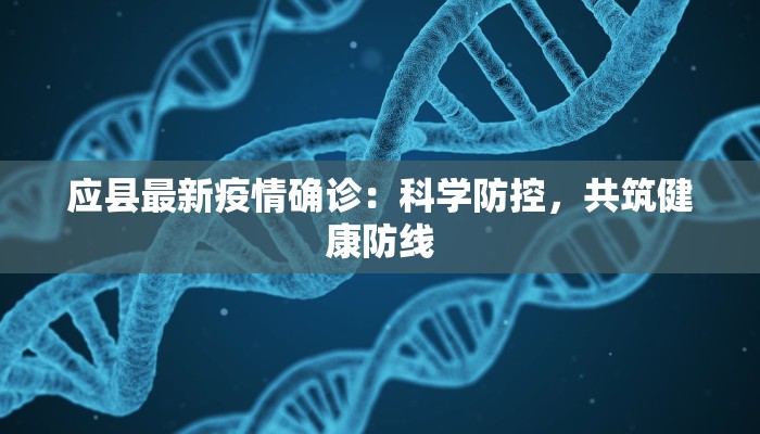 应县最新疫情确诊：科学防控，共筑健康防线