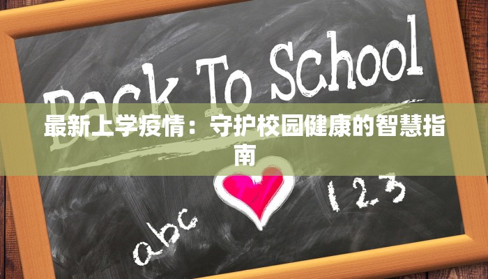 最新上学疫情：守护校园健康的智慧指南