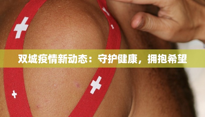 双城疫情新动态：守护健康，拥抱希望