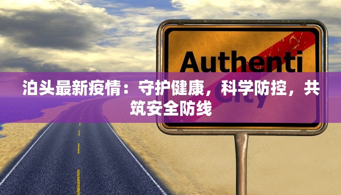 泊头最新疫情：守护健康，科学防控，共筑安全防线