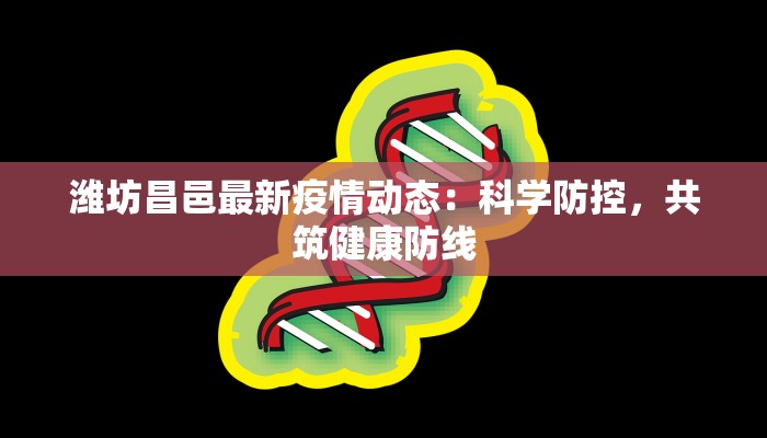 潍坊昌邑最新疫情动态：科学防控，共筑健康防线